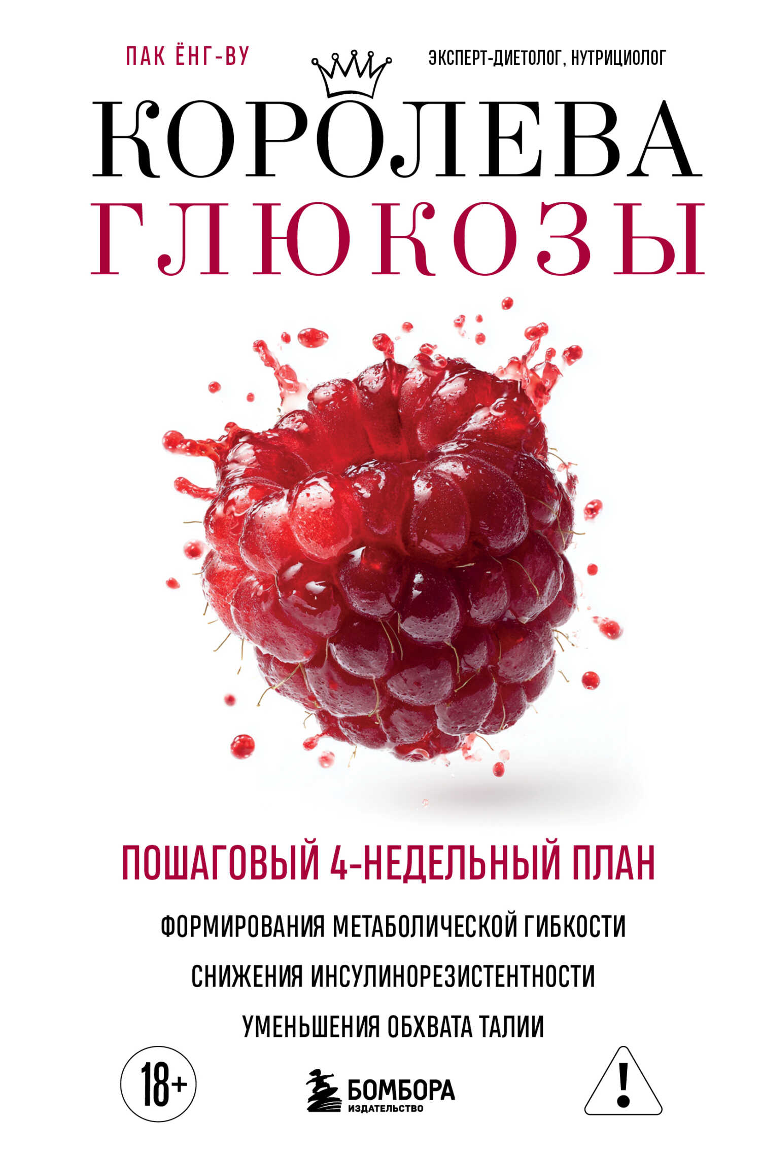 Онлайн книга - Королева глюкозы. Пошаговый 4-недельный план формирования метаболической гибкости, снижения инсулино