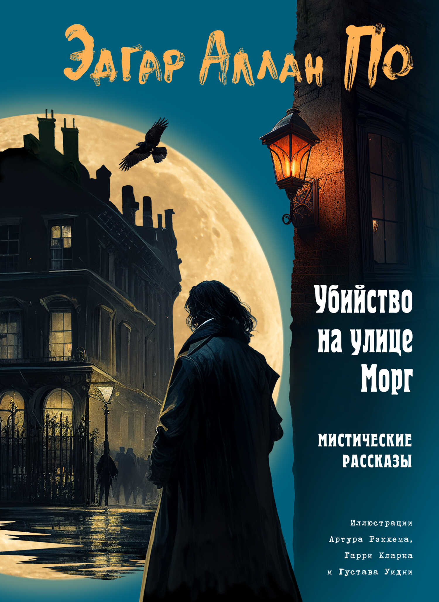 Онлайн книга - Убийство на улице Морг. Мистические рассказы - Эдгар Аллан По