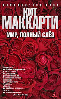Онлайн книга - Мир, полный слез - Кит МакКарти