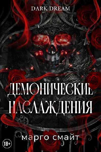 Онлайн книга - Демонические наслаждения - Марго Смайт