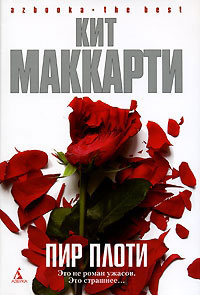Онлайн книга - Пир плоти - Кит МакКарти