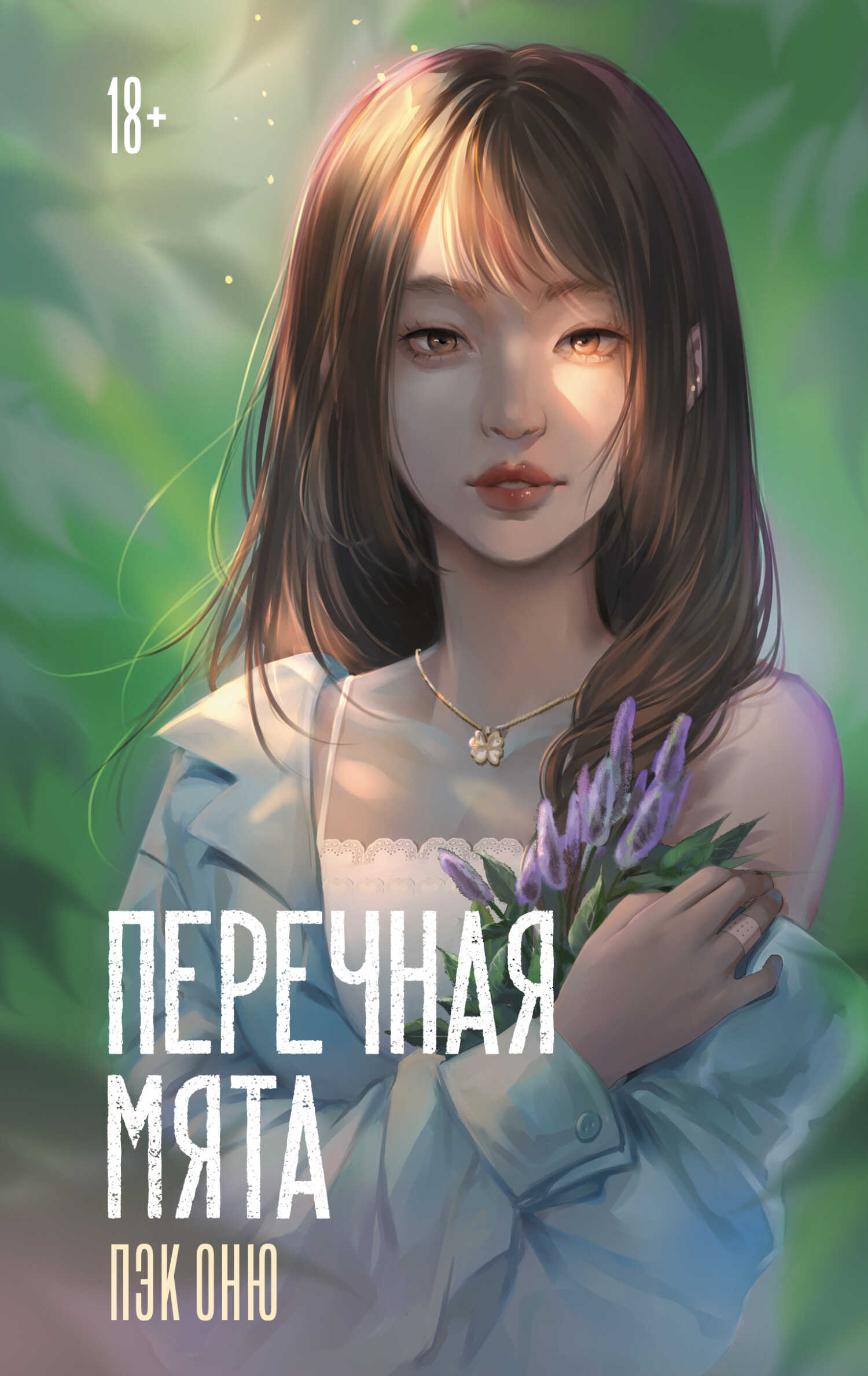 Онлайн книга - Перечная мята - Пэк Оню