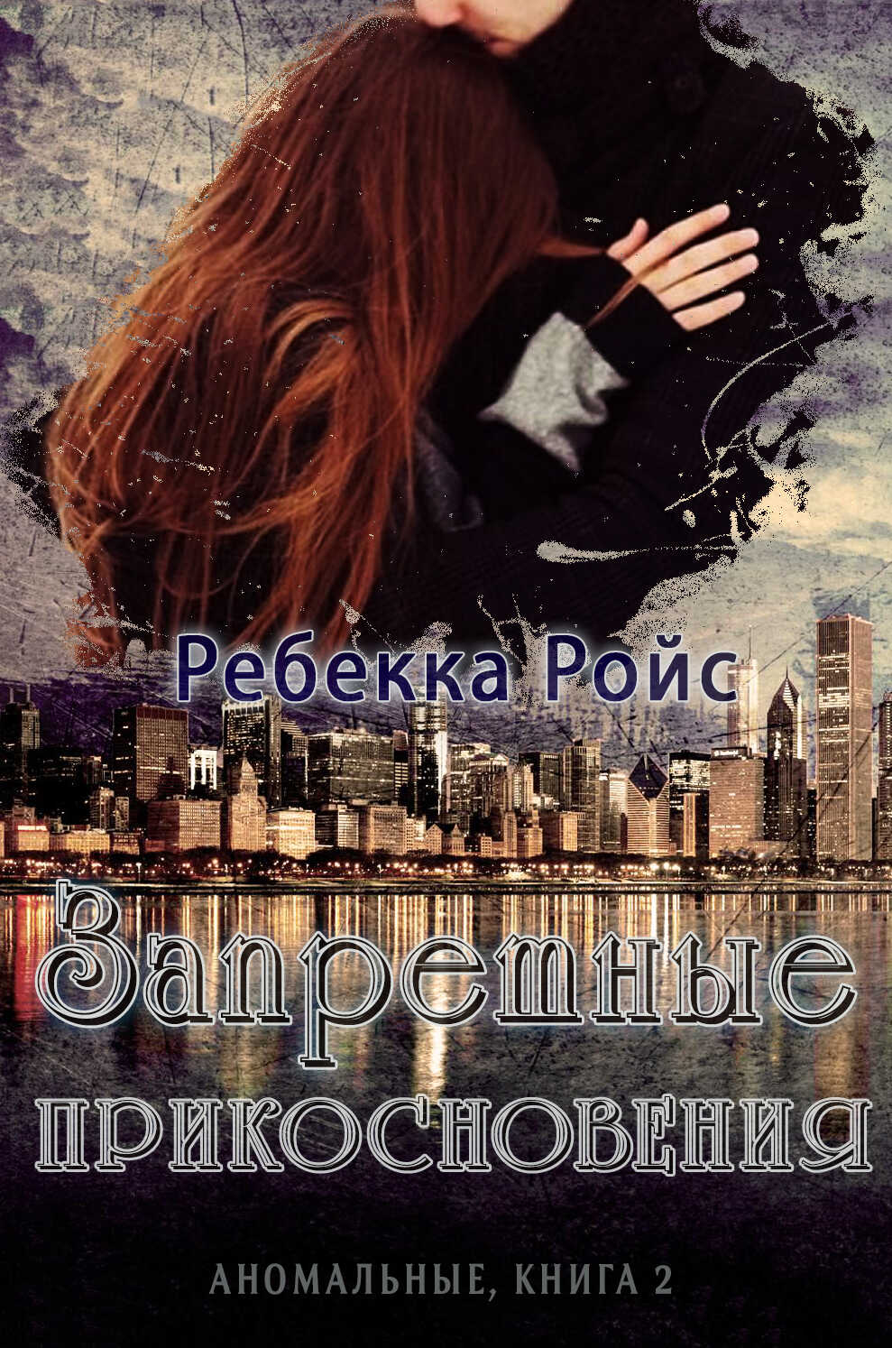 Онлайн книга - Запретные прикосновения - Ребекка Ройс