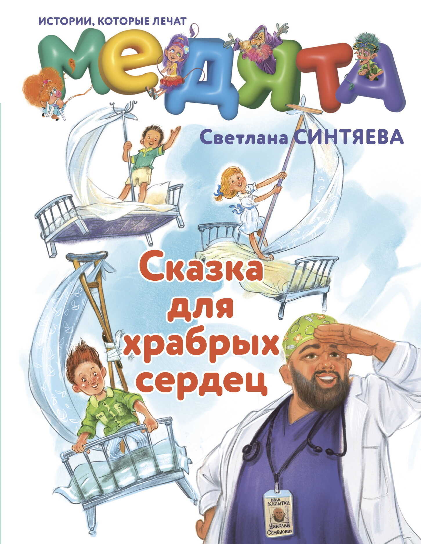 Онлайн книга - Медята. Сказка для храбрых сердец - Светлана Андреевна Синтяева