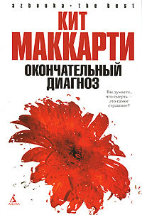 Онлайн книга - Окончательный диагноз - Кит МакКарти