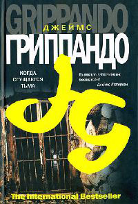 Онлайн книга - Когда сгущается тьма - Джеймс Гриппандо