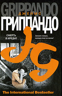 Онлайн книга - Смерть в кредит - Джеймс Гриппандо
