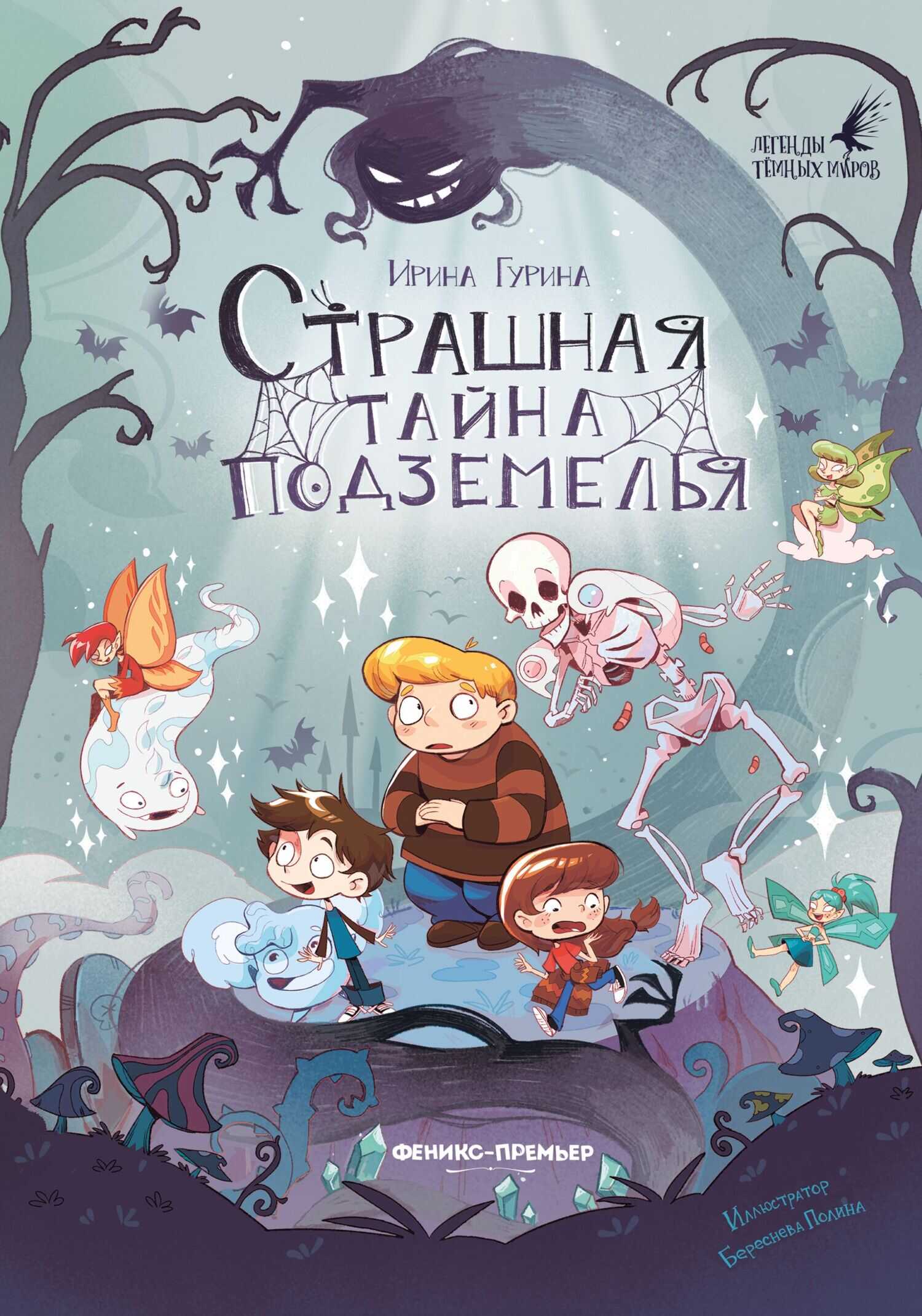 Онлайн книга - Страшная тайна подземелья - Ирина Гурина