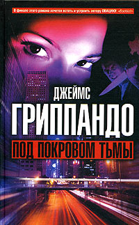 Онлайн книга - Под покровом тьмы - Джеймс Гриппандо