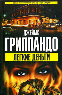 Онлайн книга - Легкие деньги - Джеймс Гриппандо