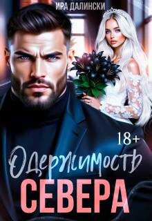 Онлайн книга - Одержимость Севера - Ира Далински