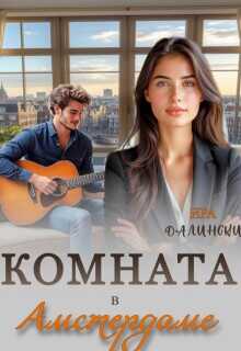 Онлайн книга - Комната в Амстердаме - Ира Далински