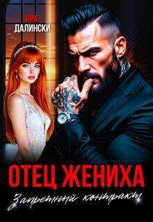 Онлайн книга - Отец жениха. Запретный контракт - Ира Далински