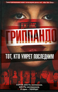Онлайн книга - Тот, кто умрет последним - Джеймс Гриппандо