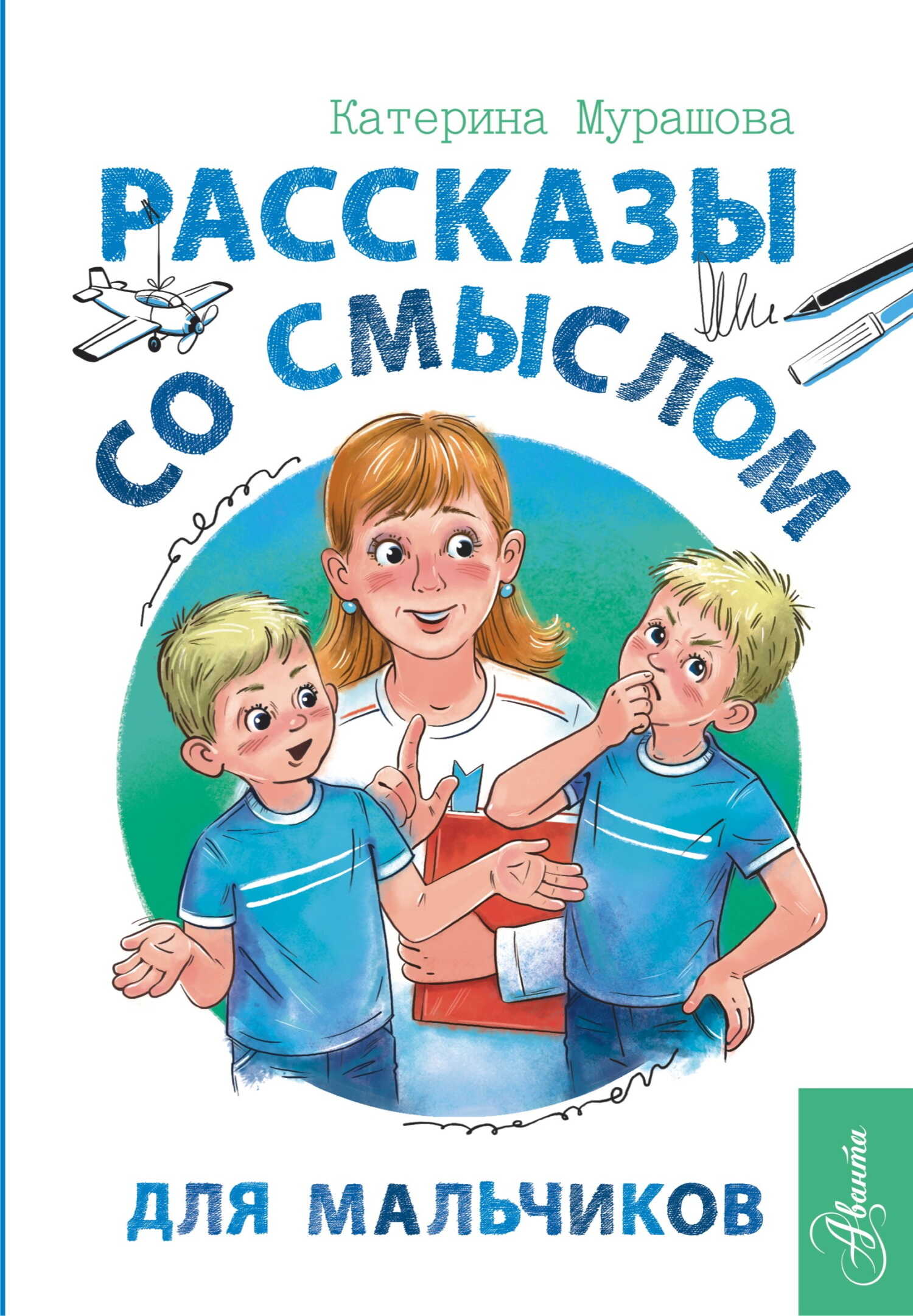 Онлайн книга - Рассказы со смыслом. Для мальчиков - Екатерина Вадимовна Мурашова