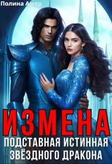Онлайн книга - Измена. Подставная истинная звёздного дракона - Полина Амор