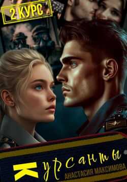 Онлайн книга - Курсанты – 2 - Максимова Анастасия