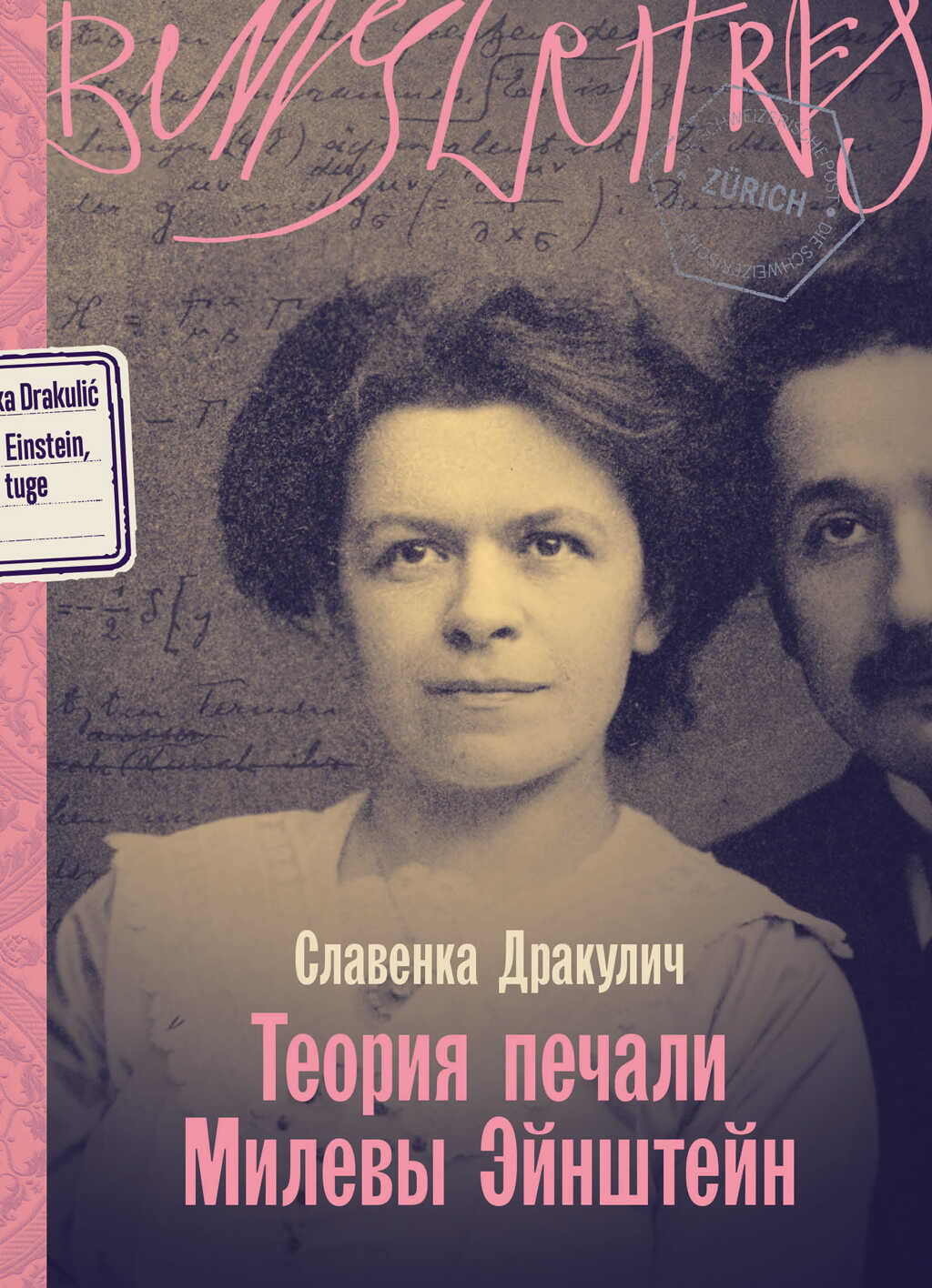 Онлайн книга - Теория печали Милевы Эйнштейн - Славенка Дракулич