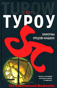 Онлайн книга - Законы отцов наших - Скотт Туроу