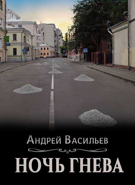 Онлайн книга - Ночь гнева - Андрей Александрович Васильев