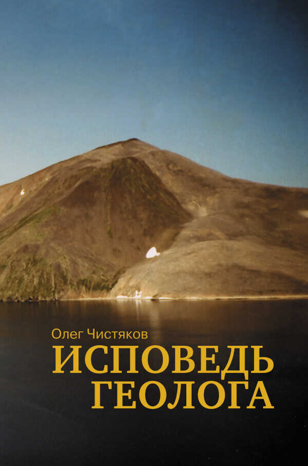 Онлайн книга - Исповедь геолога - Олег Борисович Чистяков