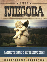 Онлайн книга - Таинственное исчезновение - Ирина Глебова