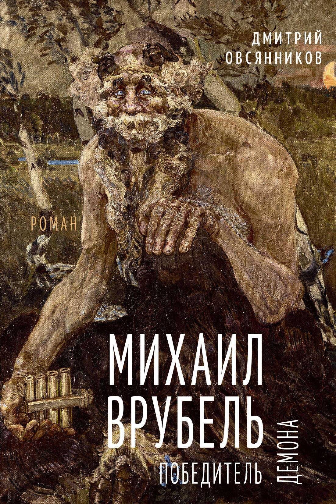 Онлайн книга - Михаил Врубель. Победитель демона - Дмитрий Николаевич Овсянников