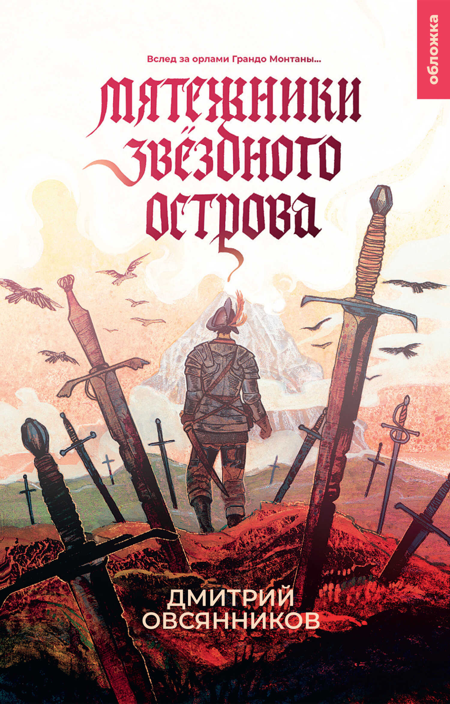 Онлайн книга - Мятежники Звёздного острова - Дмитрий Николаевич Овсянников