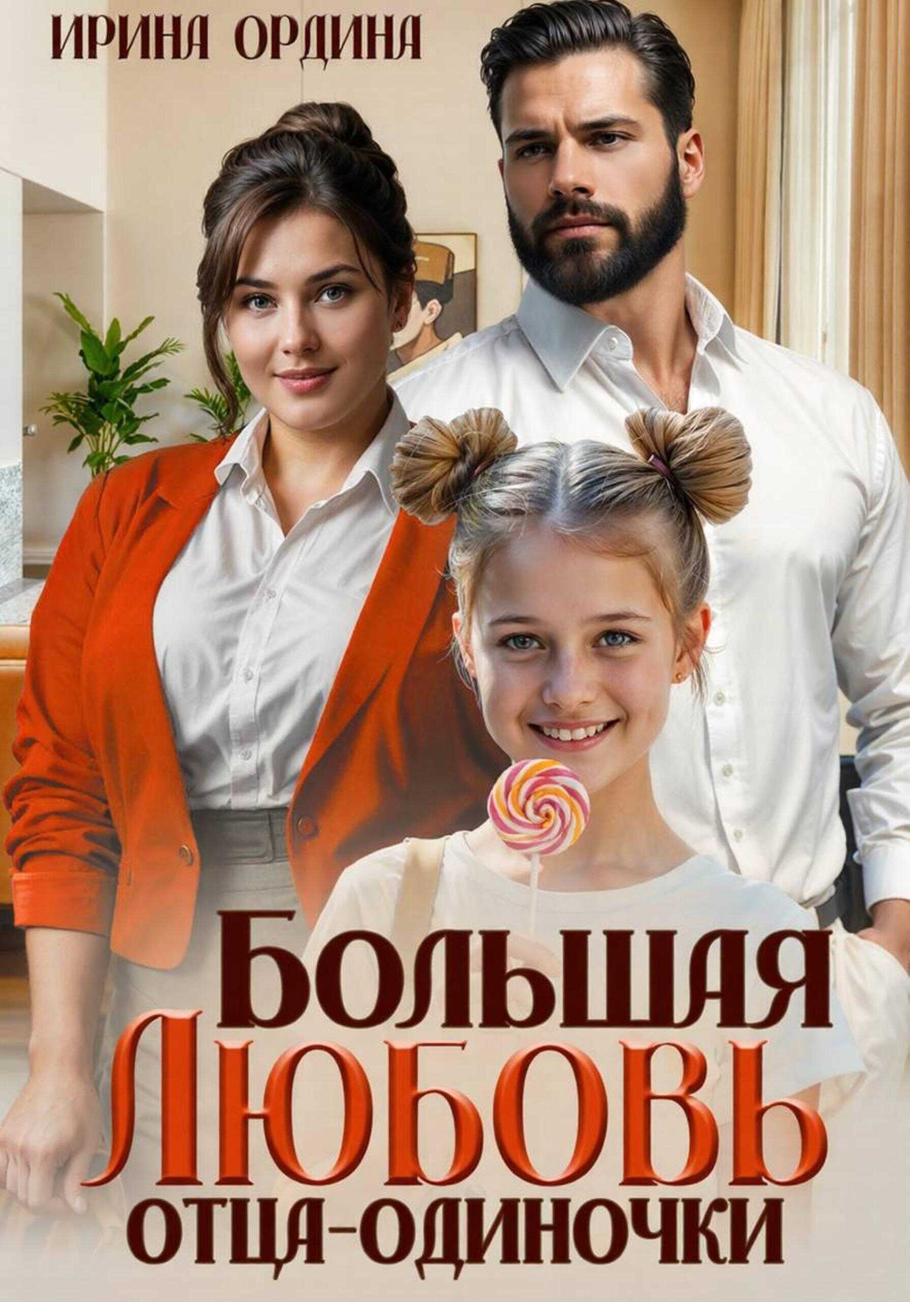 Онлайн книга - Большая Любовь отца-одиночки - Ирина Ордина