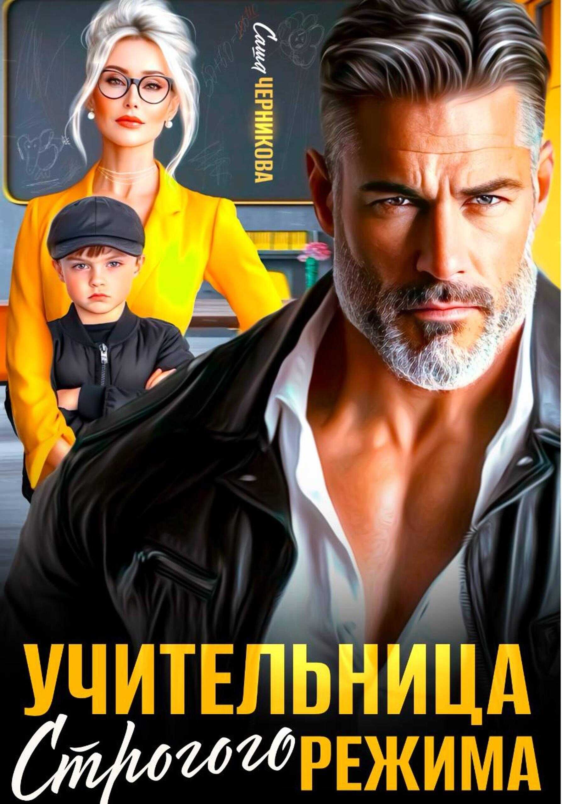 Онлайн книга - Учительница строгого режима - Саша Черникова