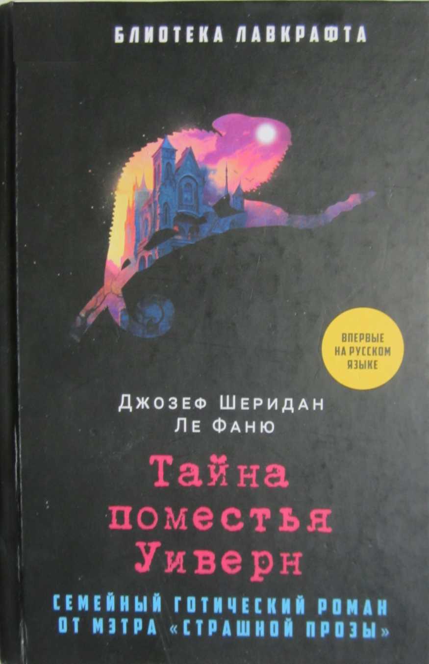 Онлайн книга - Тайна поместья Уиверн - Джозеф Шеридан Ле Фаню