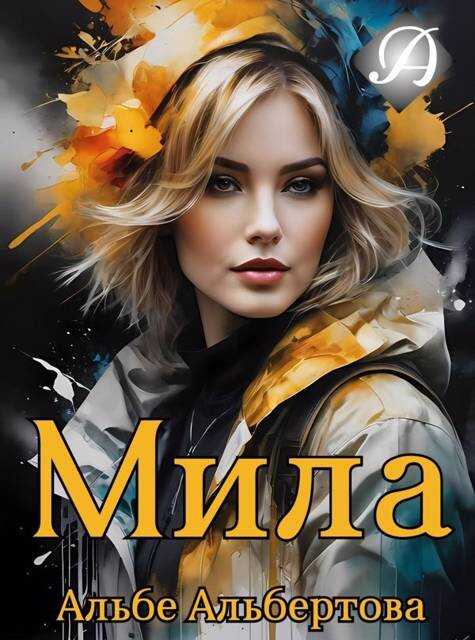 Онлайн книга - Мила - Альбе Альбертова