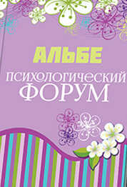 Онлайн книга - Психологический форум - Альбе Альбертова
