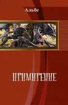 Онлайн книга - Примирение - Альбе Альбертова
