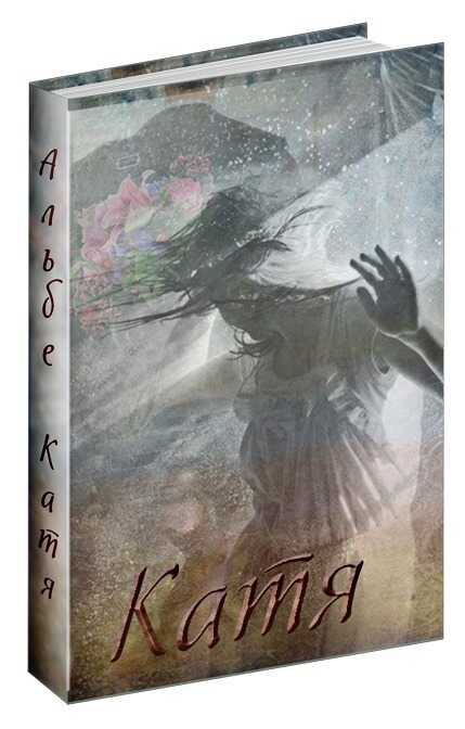 Онлайн книга - Катя - Альбе Альбертова