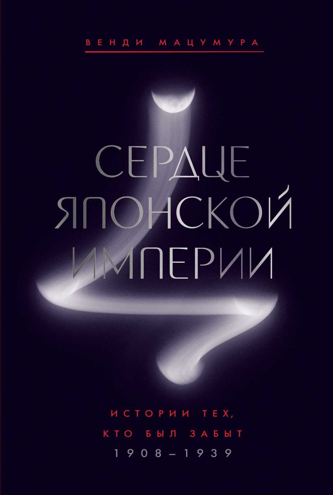 Онлайн книга - Сердце Японской империи. Истории тех, кто был забыт - Венди Мацумура