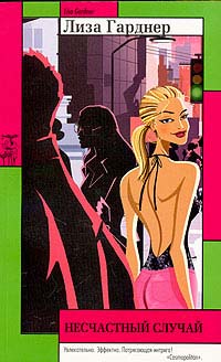Онлайн книга - Несчастный случай - Лиза Гарднер