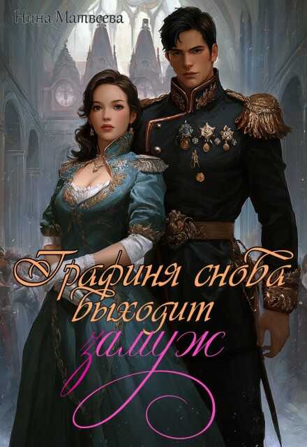 Онлайн книга - Графиня снова выходит замуж [Полная дилогия с визуалами, 18+] - Нина Матвеева