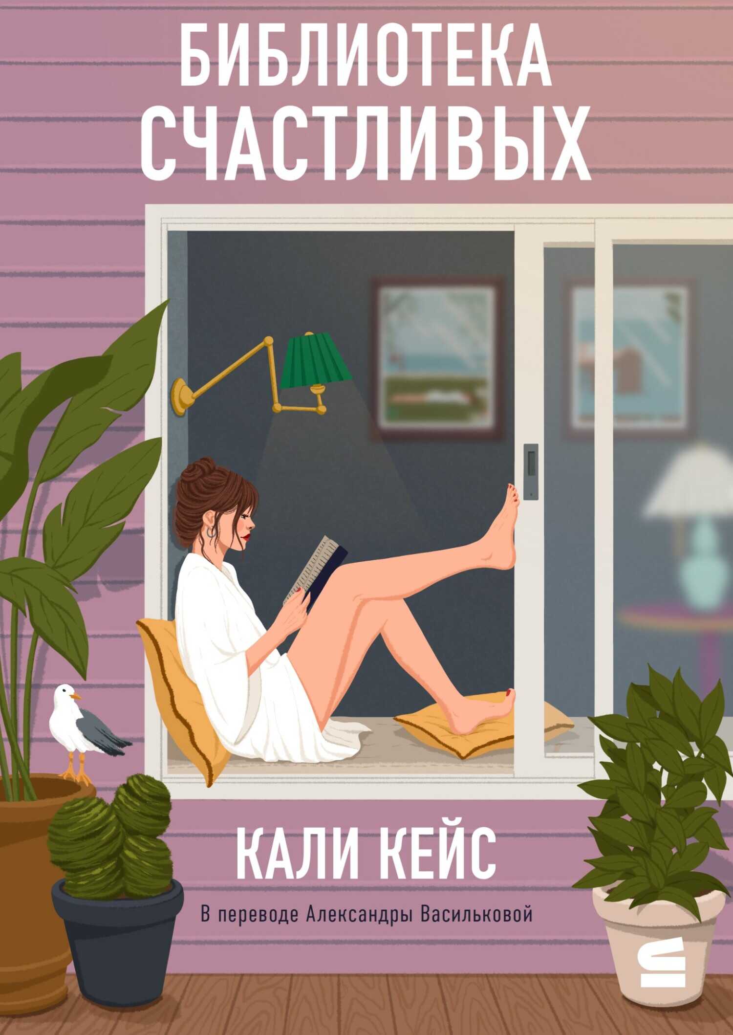 Онлайн книга - Библиотека счастливых - Кали Кейс