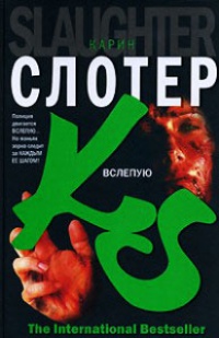 Онлайн книга - Вслепую - Карин Слотер