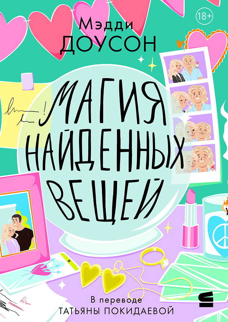 Онлайн книга - Магия найденных вещей - Мэдди Доусон