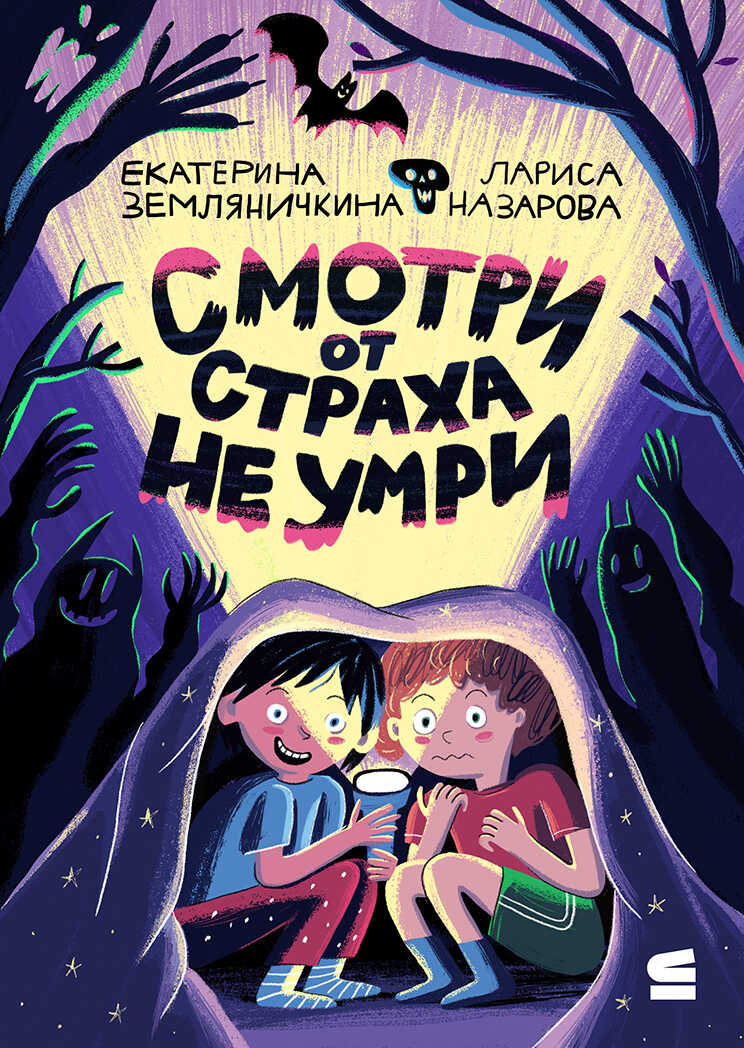 Онлайн книга - Смотри от страха не умри - Лариса Назарова