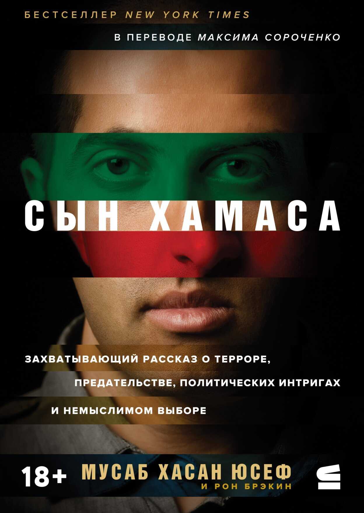 Онлайн книга - Сын ХАМАСа - Мусаб Хасан Юсеф