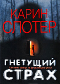 Онлайн книга - Гнетущий страх - Карин Слотер