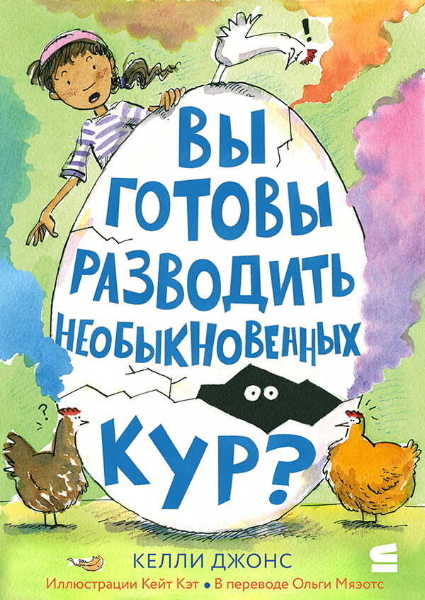 Онлайн книга - Вы готовы разводить необыкновенных кур? - Келли Джонс