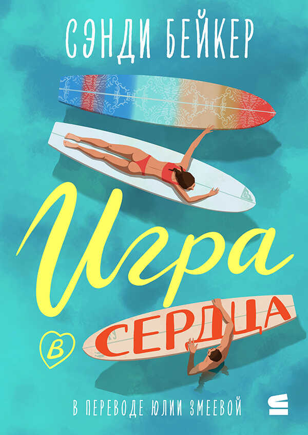 Онлайн книга - Игра в сердца - Сэнди Бейкер