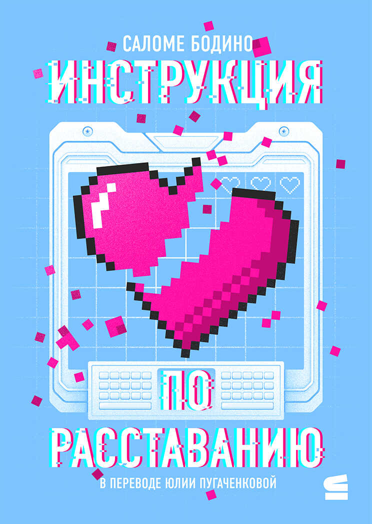 Онлайн книга - Инструкция по расставанию - Саломе Бодино