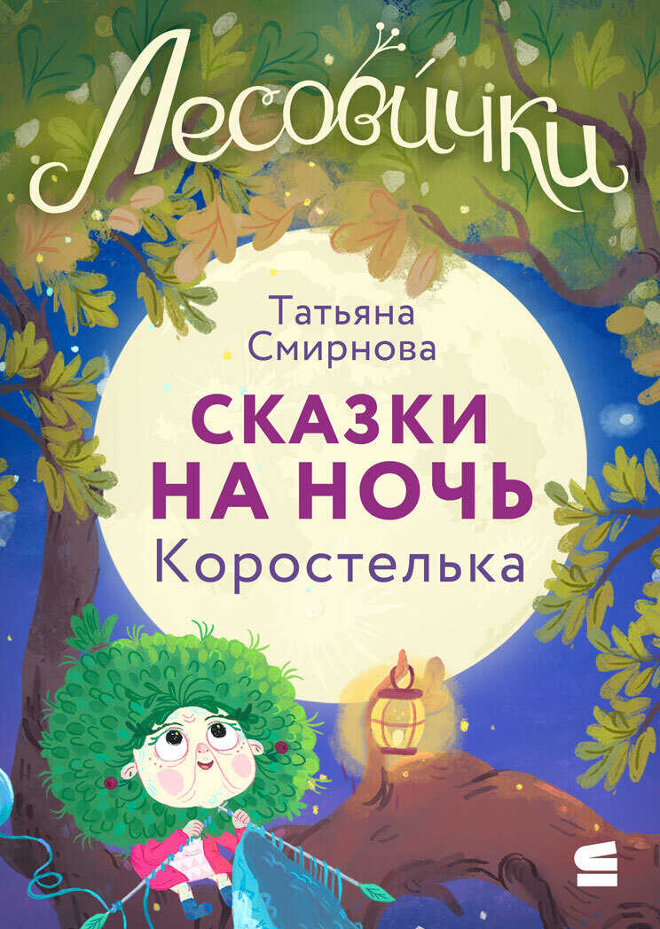 Онлайн книга - Лесовички. Сказки на ночь. Коростелька - Татьяна Смирнова