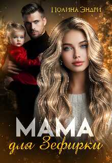 Онлайн книга - Мама для Зефирки - Полина Эндри