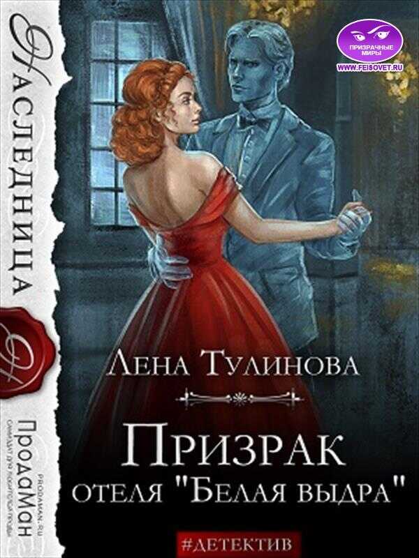 Онлайн книга - Призрак отеля «Белая выдра» - Лена Тулинова
